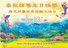 大陆大法弟子庆祝世界法轮大法日(30条)
