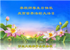 48国家大法弟子同庆世界法轮大法日