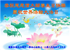 本溪大法弟子庆祝世界法轮大法日(21条)