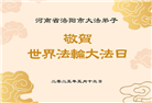 河南大法弟子庆祝世界法轮大法日(20条)