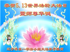 辽宁大法弟子庆祝世界法轮大法日(21条)