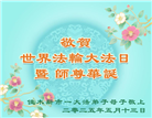 佳木斯大法弟子庆祝世界法轮大法日(18条)