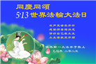 佳木斯大法弟子庆祝世界法轮大法日(18条)