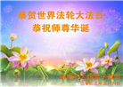 济南大法弟子庆祝世界法轮大法日(19条)