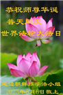 吉林省大法弟子庆祝世界法轮大法日(19条)