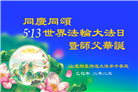 山东大法弟子庆祝世界法轮大法日(25条)