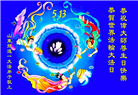 山东大法弟子庆祝世界法轮大法日(25条)