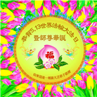 乡村大法弟子庆祝世界法轮大法日(22条)