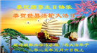 吉林省大法弟子庆祝世界法轮大法日(19条)