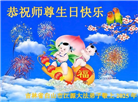 吉林省大法弟子庆祝世界法轮大法日(19条)