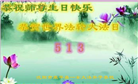 沈阳大法弟子庆祝世界法轮大法日(23条)