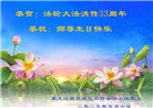 乡村大法弟子庆祝世界法轮大法日(22条)