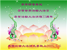 黑龙江大法弟子庆祝世界法轮大法日(21条)