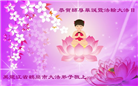 黑龙江大法弟子庆祝世界法轮大法日(21条)