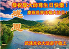 湖北大法弟子庆祝世界法轮大法日(25条)