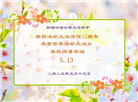 新疆大法弟子庆祝世界法轮大法日(19条)