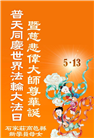 新学员庆祝世界法轮大法日(18条)