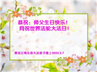 鸡西大法弟子庆祝世界法轮大法日(22条)