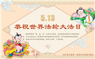 大连大法弟子庆祝世界法轮大法日(22条)