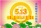 佳木斯大法弟子庆祝世界法轮大法日(18条)