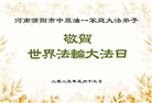 各行业大法弟子庆祝世界法轮大法日(34条)