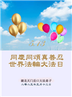 湖北大法弟子庆祝世界法轮大法日(25条)