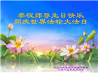 各行业大法弟子庆祝世界法轮大法日(34条)