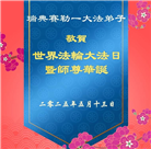 48国家大法弟子同庆世界法轮大法日