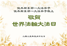 教育系统大法弟子庆祝世界法轮大法日(21条)