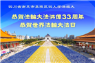 四川大法弟子庆祝世界法轮大法日(24条)