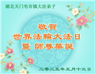 湖北大法弟子庆祝世界法轮大法日(25条)