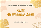 贵州大法弟子庆祝世界法轮大法日(23条)