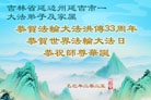 吉林省大法弟子庆祝世界法轮大法日(21条)