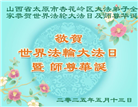 山西大法弟子庆祝世界法轮大法日(21条)