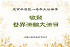 北京大法弟子庆祝世界法轮大法日(18条)