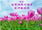 长春大法弟子庆祝世界法轮大法日(22条)
