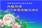 云南大法弟子庆祝世界法轮大法日(19条)