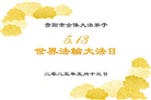 贵州大法弟子庆祝世界法轮大法日(23条)
