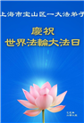 上海大法弟子庆祝世界法轮大法日(20条)