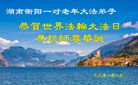 湖南大法弟子庆祝世界法轮大法日(20条)