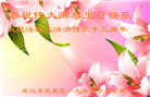 湖北大法弟子庆祝世界法轮大法日(25条)