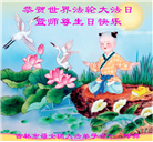 吉林市大法弟子庆祝世界法轮大法日(20条)