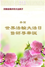 河南大法弟子庆祝世界法轮大法日(20条)