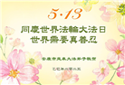 陕西大法弟子庆祝世界法轮大法日(20条)