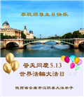 陕西大法弟子庆祝世界法轮大法日(20条)