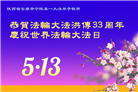 陕西大法弟子庆祝世界法轮大法日(20条)