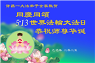 河南大法弟子庆祝世界法轮大法日(20条)