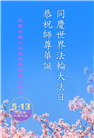 陕西大法弟子庆祝世界法轮大法日(20条)