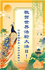 河北大法弟子庆祝世界法轮大法日(21条)