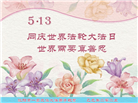 沈阳大法弟子庆祝世界法轮大法日(23条)